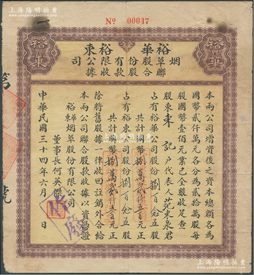 民國三十四年（1945年）裕華·裕東煙草股份有限公司聯合股款收據，內含裕華公司股份825股計國幣捌萬貳仟五百元、裕東公司股份825股計國幣捌萬貳仟五百元，票上董事長何英杰曾是香港煙草公司創辦人；此種由兩家公司聯合發行、且各自認股的形式，在中國老股票中或僅此一例；少見，七成新