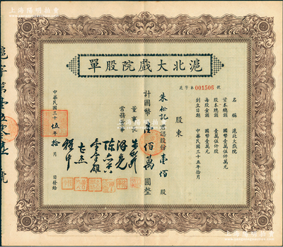 民國三十伍年（1946年）滬北大戲院股單，壹佰股計國幣壹佰萬圓，票上股東朱松記即為董事長朱松齡氏；九成新