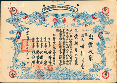 1953年（臺灣）高雄國際戲院股份有限公司股票，壹股計新臺幣壹仟元，上印雙龍圖，形制甚為美觀，八成新