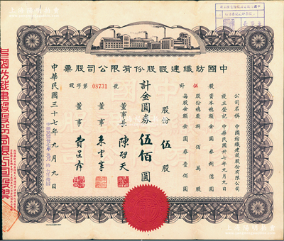 民國三十七年（1948年）中國紡織建設股份有限公司股票，伍股計金圓券伍佰圓，票上董事長陳啟天氏曾任國民政府經濟部長、工商部長等職，少見，八成新