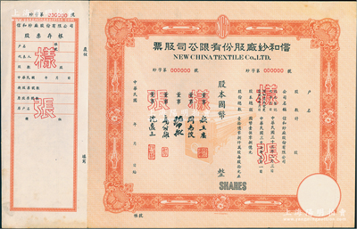 民國年（1948年）信和紗廠股份有限公司股票樣張，桔色未填用，附帶有存根，票上董事周志俊氏乃北洋政府財政總長周學熙之次子；少見，九成新