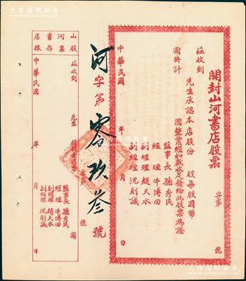 民國年（1948-）開封山河書店股票，未填用附存根，背印規章摘要；該書店位于今開封之書店街，昔年乃當地著名書業，至50年代公私合營，今已不復存在；九成新