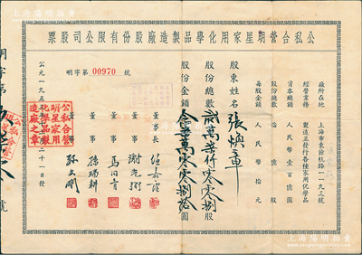 1953年（上海）公私合營明星家用化學品制造廠股份有限公司股票，貳萬柒仟零零捌股計人民幣念柒萬零零捌拾圓；該公司乃中國歷史最悠久的日化企業之一，現為“上海家化”上市公司之前身；八成新