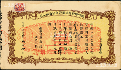 1955年西安市公私合營華峰面粉廠股票，陸佰壹拾伍股計人民幣肆仟玖佰貳拾元，上印城樓放光芒圖頗具時代特色，九成新