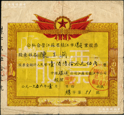 1956年（中國煤建公司江蘇省鎮江市公司）公私合營江蘇省鎮江市煤炭業股票，面額人民幣壹佰陸拾叁元伍角，其形制一如獎狀，上印國旗國徽、工農和風景圖，極富時代特色，七五成新
