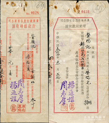 廣興銀行股份有限公司股據2種，詳分：1944年股款臨時收據叁仟股計國幣叁拾萬元，1945年增資股款收據4528股計國幣肆拾伍萬貳仟捌百元，其承購股東分別為榮輔仁和榮鴻元氏，而銀行籌備委員楊通誼乃著名實業家榮德生之婿、前國家副主席榮毅仁姐夫；源于榮氏家族之遺存，七至八成新