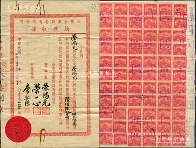 民國卅五年（1946年）合豐企業股份有限公司股款收據，陸拾陸萬股計國幣陸佰陸拾萬圓，背貼牌坊圖400元稅票66枚，極為壯觀；榮氏家族企業，其票上股東即為董事長為榮鴻元氏、而董事榮一心為榮德生第三子（榮毅仁之兄，1948年飛機失事而亡）；源於榮氏家族之遺存，八成新
