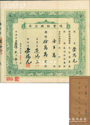 民國叁拾伍年（1946年）鴻豐紡織公司股票，壹百萬股計國幣拾萬萬圓（即10億元，面額驚人），此乃榮氏家族企業，票上由董事長榮鴻三、總經理榮鴻元親筆簽名，而承購股東亦為總經理榮鴻元氏；源于榮氏家族之遺存，罕見，附帶原封套，八五成新