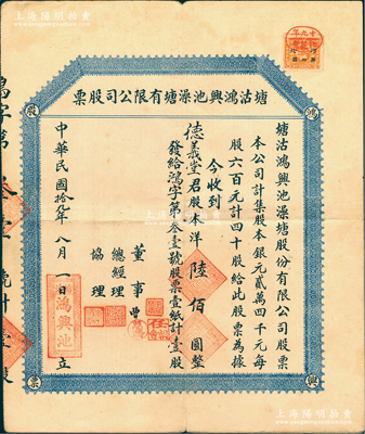 民國拾九年（1930年）塘沽鴻興池澡堂有限公司股票，四十股計股本洋陸佰圓，背印章程摘要；天津（時塘沽南岸地區屬天津縣，北岸地區屬寧河縣）老股票之罕見品，八成新