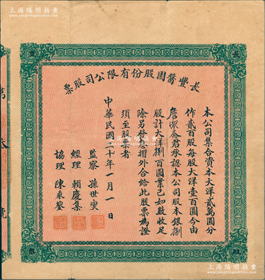 民國二十年（1931年）長豐醬園股份有限公司股票，捌股計大洋捌百圓，背印章程摘要；上海早期老股票之罕見品，亦屬首度公諸于陽明，八成新