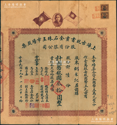 民國十九年（1930年）上海古玩書畫金石珠玉市場股票，陸股計國幣銀圓叁拾圓，上印孫中山像和雙旗圖，背印章程摘要及利息表；舊中國古玩行業之老股票，目前或僅見兩種，罕見，近八成新