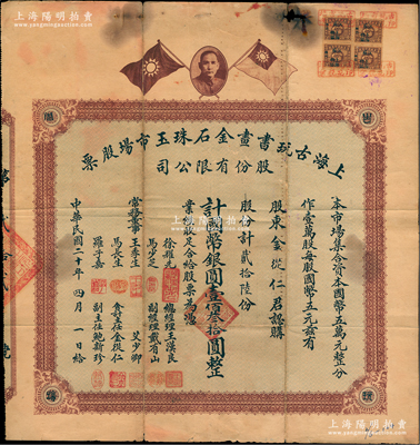 民國二十年（1931年）上海古玩書畫金石珠玉市場股票，貳拾陸股計國幣銀圓壹佰叁拾圓，上印孫中山像和雙旗圖，背印章程摘要及利息表；舊中國古玩行業之老股票，或唯一僅見此種，罕見品，上邊有小破損，七五成新