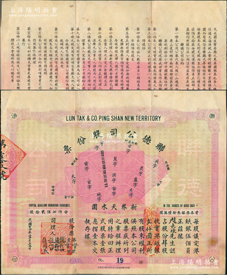 民國廿壹年（1932年）香港·聯德公司股份票，肆股計港紙銀貳仟圓，上印地塊圖，背印詳盡之公司緣起、合約等，其發行編號僅為第19號；該公司屬地產公司，址設香港新界天水圍（背面文字稱“天水圍在寶安縣之東，英國租界也”，由此可證亦屬深圳早期之老股票）；香港地產類老股票之初見品，亦屬首度公諸于拍賣，八成新