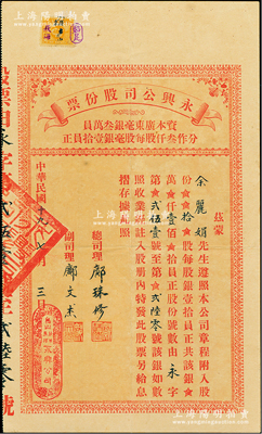 民國十九年（1930年）永興公司股份票，拾股計銀壹佰員，發行于廣東臺山荻海，少見，八成新