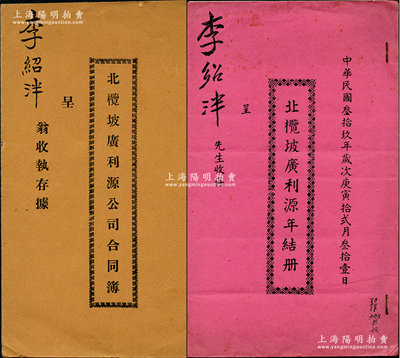 民國貳拾年（1931年）暹羅《北欖坡廣利源公司合同簿》1冊，事為廣東華僑“集資11000銖在泰國北部北欖坡埠合創廣利源公司，專營中西什貨及代理各國最著名商標貨品”，內中詳列章程18條，并開列所有股東芳名和股本銀，內容頗為豐富；另附1950年《北欖坡廣利源年結冊》1冊，由同一股東所執有；罕見且保存甚佳，敬請預覽