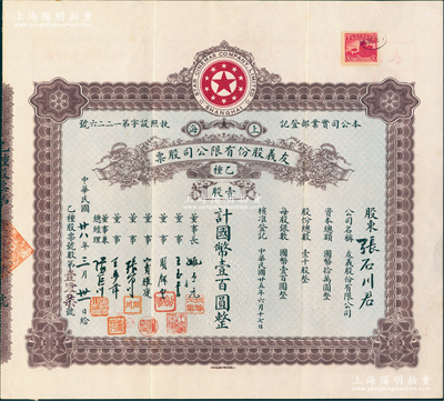 民國廿八年（1939年）上海·友義股份有限公司股票，乙種壹股計國幣壹百圓，票上董事周劍云、張石川均為中國第一代電影導演，而承購股東即為董事張石川氏；該公司創辦于1936年，其前身即為著名之“明星影片公司”，可謂中國近代電影業之“開山鼻祖”；八五成新