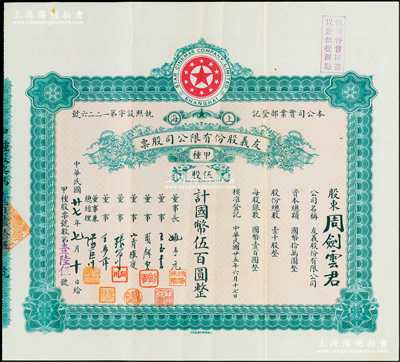 民國廿七年（1938年）上海·友義股份有限公司股票，甲種伍股計國幣伍百圓，票上董事周劍云、張石川均為中國第一代電影導演，而承購股東即為董事周劍云氏；該公司創辦于1936年，其前身即為著名之“明星影片公司”，可謂中國近代電影業之“開山鼻祖”；八五成新