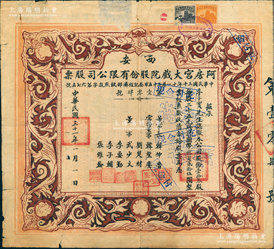 民國三十一年（1942年）西安·阿房宮大戲院股份有限公司股票，壹拾叁股計國幣叁百貳拾伍圓；此乃民國時代西安最著名的影院，罕見且頗具時代之見證，七成新
