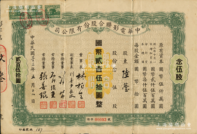 民國三十三年（1944年）中華電影聯合股份有限公司股票，念伍股計國幣貳百伍拾圓；此為上海淪陷后，日軍和汪偽政府成立的電影業壟斷公司，票上董事長林柏生為汪偽政府宣傳部長，董事張善琨為上海電影界著名制片人；此綠色版存世罕見，七五成新