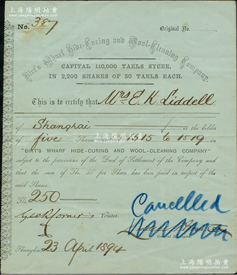 1894年（上海）平和碼頭及貨品保管清整公司，5股計規銀250兩，該公司即為平和洋行之前身，罕見，八成新