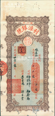 民國廿壹年（1932年）廣州市·利源銀號股票，貳股計通用雙毫銀貳佰員，其發行號碼僅為第14號；廣東傳統金融業老股票之珍罕品，背有小貼痕，近八成新