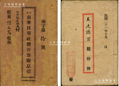 廣東傳統股份簿共2冊不同，詳分：①1932年廣州《樂三實業公司股份簿》1冊，該公司資本77870元，內中詳列緣起、章程及所有股東之出資詳情等；②1934年臺山《南華日報社股份部附息摺》1冊，該社資本銀2萬元，分作4千股，內中詳列章程，并附息摺于一體；少見，保存較佳，敬請預覽