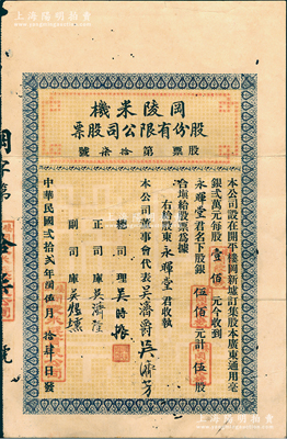 民國貳拾貳年（1933年）岡陵米機股份有限公司股票，伍股計銀伍佰元；該公司設于廣東開平樓岡新墟，此股票僅為“第拾柒號”，少見，近八成新（另附：封套1個、1956領取股息證書、1957年私股股息及換發新股票通知各1分別）