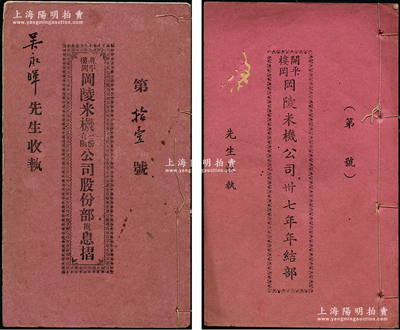 民國廿四年（1935年）《開平樓岡·岡陵米機股份有限公司股份部附息摺》1厚冊，由吳永暉先生執有（股本500元），內中詳列該公司開辦之經過、公司簡章、所有股東芳名及股本金額、發起人、第一屆董事及監察，且墨書歷年領息記錄、新增加股東和股本等情，另附該公司《卅七年年結部》1冊，內容亦極為豐富；保存較佳，敬請預覽
