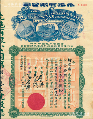 民國廿四年（1935年）先施有限公司股票，壹拾捌股計本銀壹百捌拾員，中期版背印英文（其左邊樓房圖為尖頂），票上由總監督馬應彪（香港商業巨子）等親筆簽名，八成新