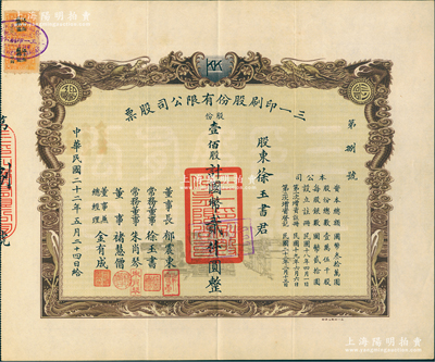 民國二十二年（1933年）三一印刷股份有限公司股票，壹佰股計國幣貳仟圓，其發行號碼僅為“第捌號”，雙龍圖印制美觀，票上由董事長郁震東（著名實業家、復旦大學校董，曾在家鄉啟東獨資建造名聞一方的“全國第六大教堂”德肋撒堂）、董事兼總經理金有成（余姚籍，中國民族印刷界之先驅）等署名；八五成新
