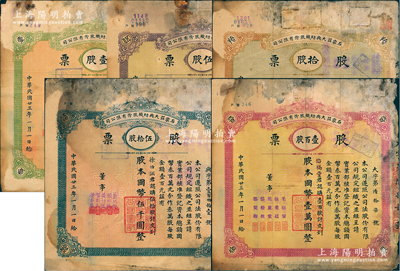 民國廿三年（1934年）石家莊大興紡織股份有限公司股票共5種大全套，詳分：壹股計國幣壹百圓、伍股計國幣伍百圓、拾股計國幣壹千圓、伍拾股計國幣伍千圓、壹百股計國幣壹萬圓；該廠始建于1921年，是石家莊第一家大型紡織工業，歷史底蘊厚重；少見品，六至七成新，敬請預覽