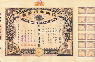 民國二十三年（1934年）亞洲銀行股票，拾股計國幣壹仟圓，上印獅立地球和古塔風景圖，而票上董事徐伯熊、朱燮臣均為當時著名銀行家，票上股東如記即為上海灘聞人魏廷榮（朱葆三之婿、地產大亨、法租界要人，因與黃金榮交惡，遭遇驚動一時的“綁票案”）；中國銀行業老股票之珍罕品，形制美觀，且附帶原封套，八五成新