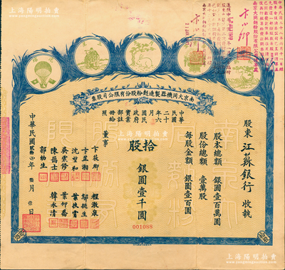 民國貳拾四年（1935年）南京大同機器制造面粉股份有限公司股票，拾股計銀圓壹千圓，其承購股東為江蘇銀行，上印五種商標圖，形制頗為美觀；該公司由著名實業家卞筱卿、韓永清等所創辦，票上董事陳靄士即為辛亥元老陳其美之弟陳其采、吳震修曾任南京中國銀行經理、葉扶霄曾任上海大陸銀行經理等，可謂名流匯集；少見，近八成新