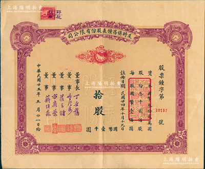 民國廿五年（1936年）及時慎昌鐘表股份有限公司股票，拾股計國幣壹千圓，票上印有公雞和鐘表圖，此實用票較少見，八成新