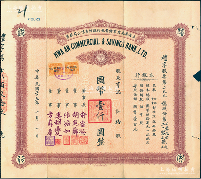民國二十三年（1934年）上海華安商業儲蓄銀行股份有限公司股票，拾股計國幣壹仟圓，票上由董事長俞寰澄（浙江德清籍，曾任中國銀行副總裁）、董事胡莼薌（余姚籍旅滬錢莊業巨子，曾任上海大清銀行協理、中國銀行上海分行副理）、張澹如（張靜江之弟，圍棋名家）、李祖夔（小港李家子弟，古董收藏大家）、方蘇庵（鎮海方家子弟，以錢莊業著稱）簽名，可謂名流匯集；此股票發行于“法幣改革”之前，堪稱中國