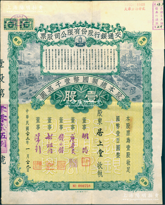民國二十三年（1934年）交通銀行股份有限公司股票，壹股計國幣壹百圓，票上簽名董事胡筠、唐壽民、錢永銘、胡祖同、陳行等均為著名銀行家，背面付息狀況至1963年，罕見且富歷史意義，八成新