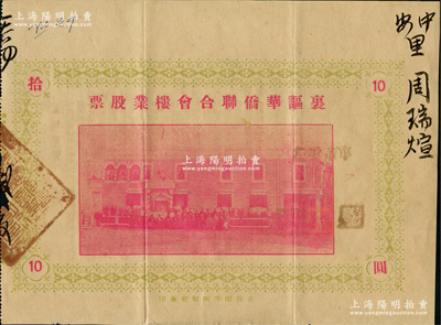 民國廿四年（1935年）里謳華僑聯合會樓業股票拾圓，廣東開平地區發行，此股票亦有債券之性質，少見，八成新