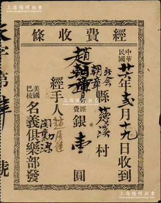 民國廿六年（1937年）美國巴梳名義俱樂部“經費收條”1枚，收到新會縣趙君經費銀壹圓，屬美國廣東華僑之歷史實證，少見，八五成新