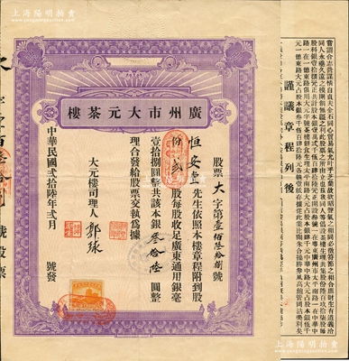 民國貳拾陸年（1937年）廣州市大元茶樓股票，股貳份計廣東通用銀毫叁拾陸圓，背印詳盡章程；廣州茶樓業老字號股票，罕見，八成新