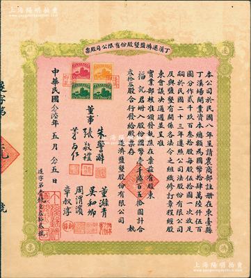 民國念陸年（1937年）丁溪遂濟鹽墾股份有限公司股票，叁拾叁股計國幣壹千陸百五拾圓，綠色版，其騎縫處發行號碼為“第元號”（即第1號），極為難得；該公司乃1919年由清末狀元、著名實業家張謇等創辦于江蘇東臺縣，歷史意義厚重；八五成新