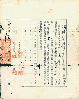 民國廿六年（1937年）無限責任贛縣珠坑村信用合作社股份證書，一股合國幣貳元，少見，有破損，六成新