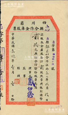 民國念玖年（1940年）四川省忠縣合作金庫股票，貳股計國幣貳拾元，屬小尺寸版，少見，九五成新