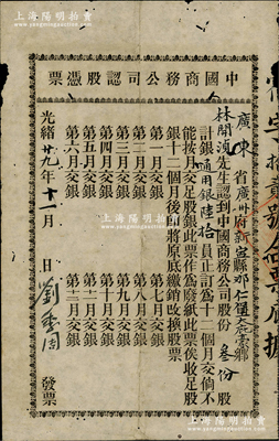 光緒廿九年（1903年）中國商務公司認股憑單，叁份股計通用銀陸拾員，該公司由康有為、梁啟超等在1903年發起創辦，屬保皇會機關公司；少見，有小蛀孔，七成新
