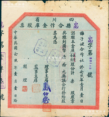 民國念玖年（1940年）四川省忠縣合作金庫股票，普通股柒股計國幣柒拾元，屬大尺寸版，背印說明文字，與上件拍品不同，少見，七五成新