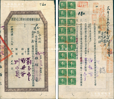 民國二十九年（1940年）成都市屠場股份有限公司股票，拾股計國幣伍佰元，背貼蔣介石像貳分稅票20枚，七五成新
