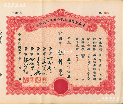 民國三十年（1943-）上海企業銀行股份有限公司股票，伍拾股計國幣伍仟圓，少見，九成新