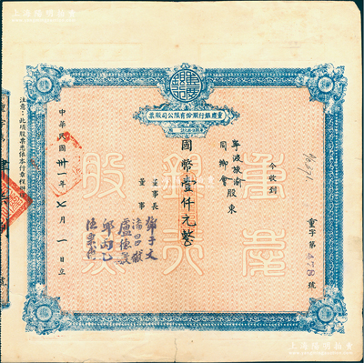 民國卅一年（1942年）重慶銀行股份有限公司股票，面額國幣壹仟元（每股伍拾元），其承購股東為“寧波旅渝同鄉會”，近八成新