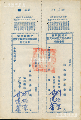 民國三十年（1941-）中國國民黨駐秘魯總支部秘京支部“基金收條”，未填用附存根，上印“中國國民黨黨員守則”12條，由常務委員劉炳燦等簽名，且蓋有官印；此種國民黨海外黨部“基金”之實物頗為特殊，源于海外藏家出品，九成新