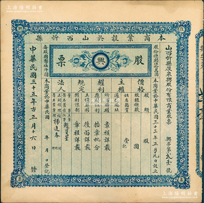 民國三十五年（1946年）山西忻縣復泉興股份有限商業股票，未填用發行，該號屬釀酒磨面業，少見，八五成新