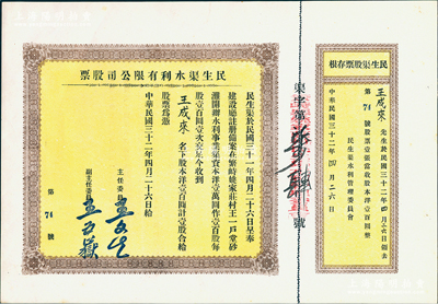 民國三十二年（1943年）民生渠水利有限公司股票，洋壹百圓計壹股，山西繁峙縣老股票，附帶原存根，少見，九成新